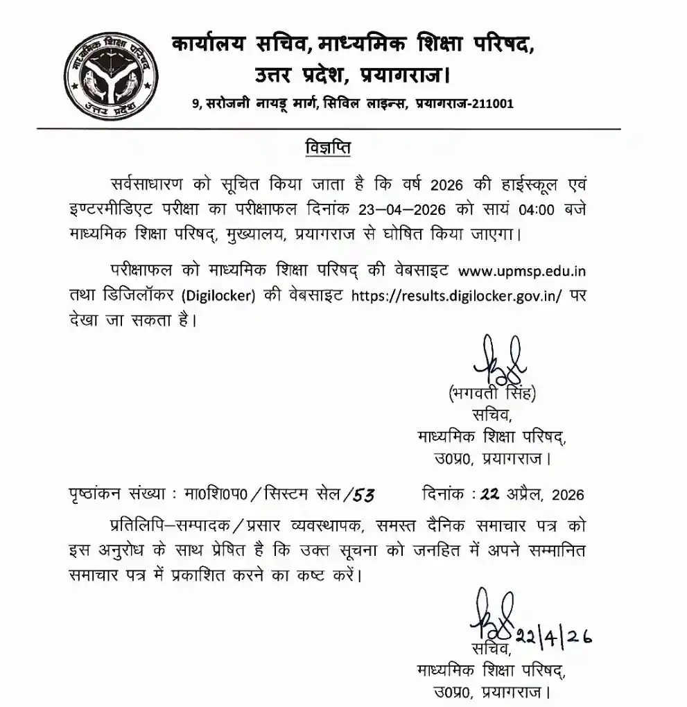 UP Board 12th Result 2026 Date Confirmed: 23 April 2026